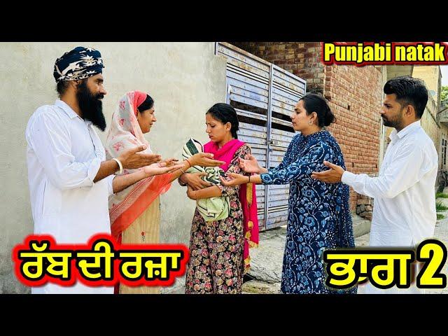 ਰੱਬ ਦੀ ਰਜ਼ਾ | ਦਰਾਣੀ ਜਠਾਣੀ ਦੀ ਲੜਾਈ | new punjabi movie 2023 | punjabi short movie | Charna balianwali