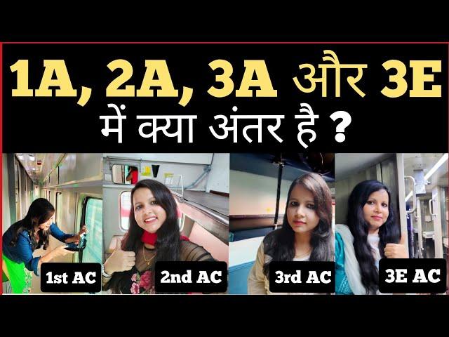 1st ac 2nd ac 3rd ac mein kya antar hai | difference between 1st ac 2nd ac 3rd ac | indian railways