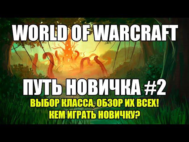 ВЫБОР КЛАССА В WORLD OF WARCRAFT! ПУТЬ НОВИЧКА #2