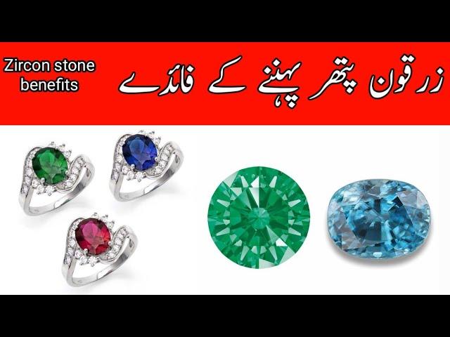 Zircon Pathar ke fayde,Zircon stone benefits in hindhi/urdu,Red Zircon,White zircon,yellow zircon