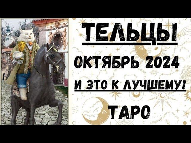 ТЕЛЕЦТАРО ПРОГНОЗ на ОКТЯБРЬ 2024