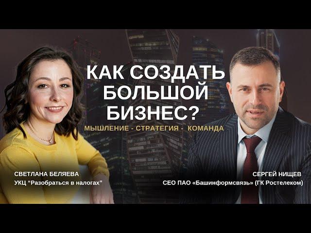 Как создать большой бизнес? - мышление, стратегия, команда