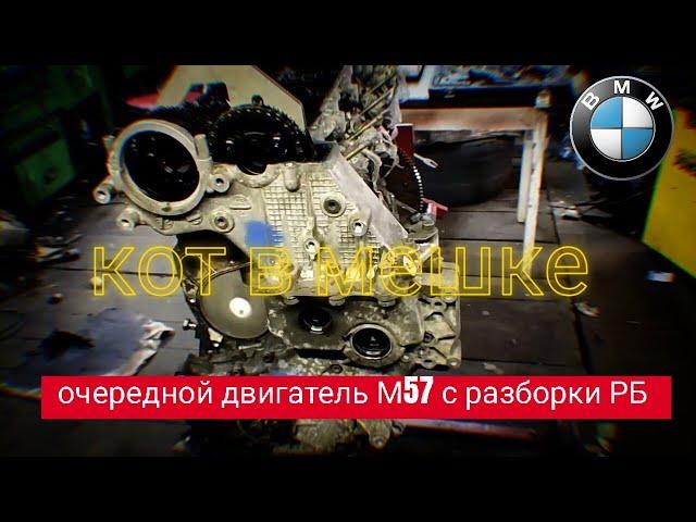 Ещё один алюминиевый двигатель BMW M57 с Беларуской разборки, состояние порадовало, один из немногих