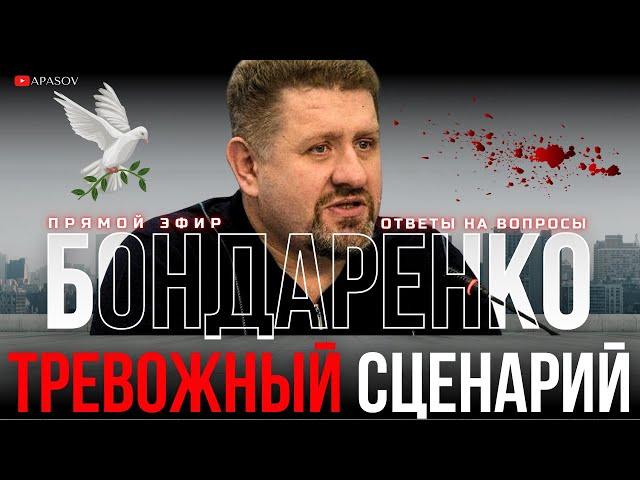 БОНДАРЕНКО: НАПРЯЖЕНИЕ РАСТЕТ. США ДАЮТ СИГНАЛЫ. ДАЖЕ СЛЕПОЙ УВИДИТ ЗНАКИ / ПРЯМОЙ ЭФИР