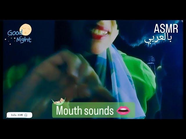 ASMR Arabic| Mouth sounds .           اصوات فم اي اس ام ار فيديو هيخليك تنام في نصه 