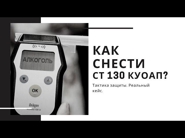 Как выиграть суд по ст 130 КУоАП? | Тактика защиты