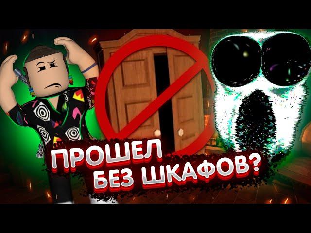 DOORS БЕЗ ШКАФОВ ЛЕГКО? | Дорс роблокс Roblox