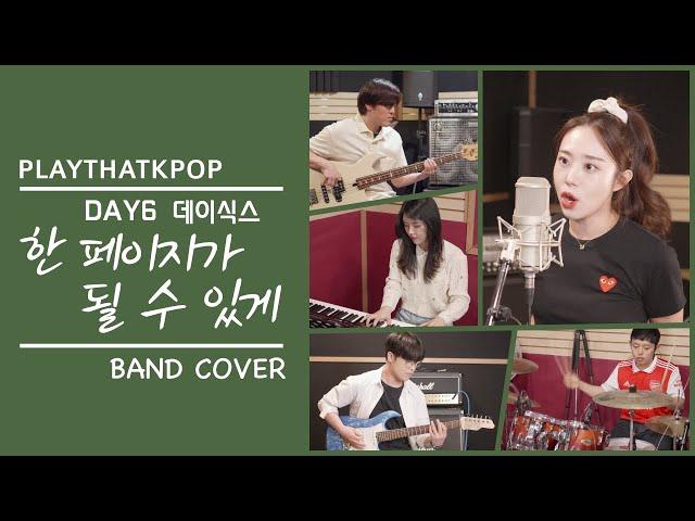 [PTK] 데이식스(DAY6) '한 페이지가 될 수 있게' 밴드커버 (BAND COVER)