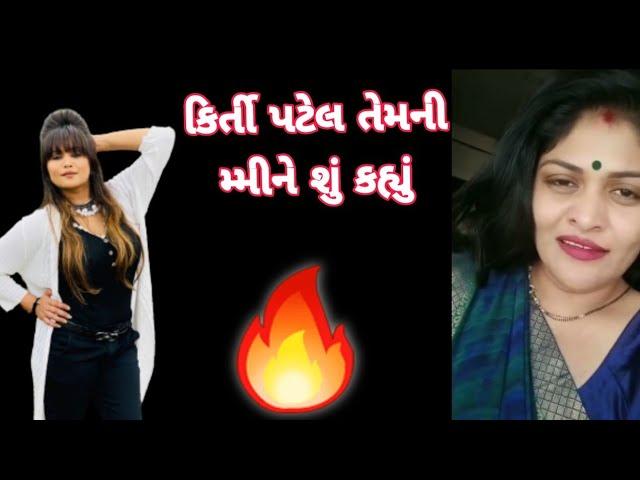 કિર્તી પટેલ તેમની મ્મીને શું કહ્યું  || Kriti Patel teni mummy ne su kahyu ||#kirtipatel