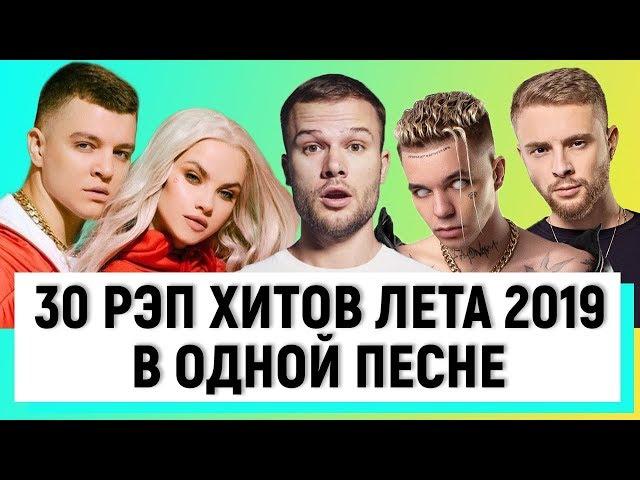 30 РЭП ХИТОВ ЛЕТА 2019 В ОДНОЙ ПЕСНЕ | Макс Корж, Элджей, Джаро и Ханза и др.