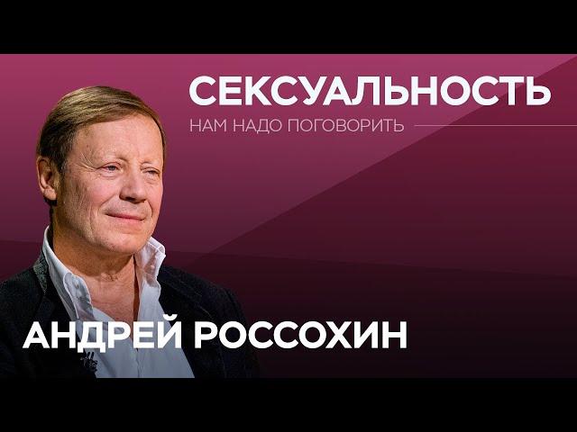 Как от сексуальности зависит наша жизнь / Андрей Россохин // Нам надо поговорить