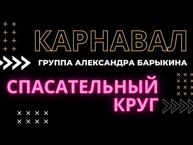 Спасательный круг — Группа Александра Барыкина "Карнавал"