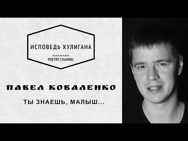 "Ты знаешь, малыш..." Павел Коваленко