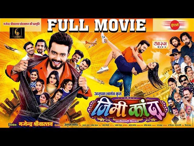 JIMIKANDA - जिमीकांदा | FULL MOVIE | Chhattisgarhi Blockbuster Film | 2025