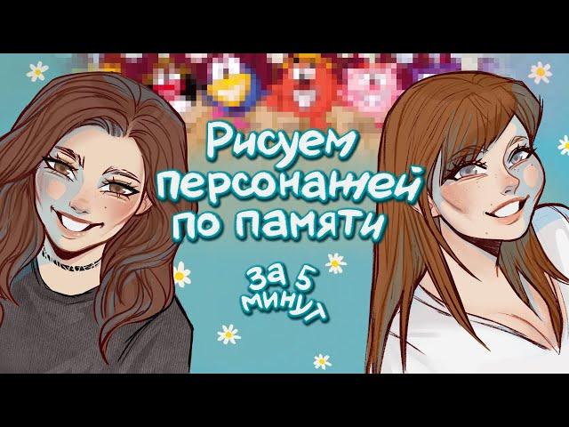 рисуем персонажей по памяти  мы правда пытались.. ft. Elai