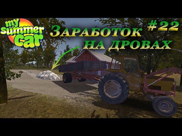 My summer car 2021 прохождение #22 | Как рубить дрова