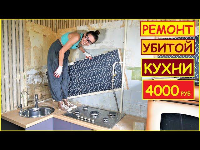 ПЕРЕДЕЛКА Старой КУХНИ за 4000 рублей Своими Руками // Хата на Прокачку