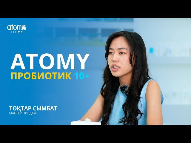 Atomy Пробиотик 10+  Мастер Продаж Тоқтар Сымбат