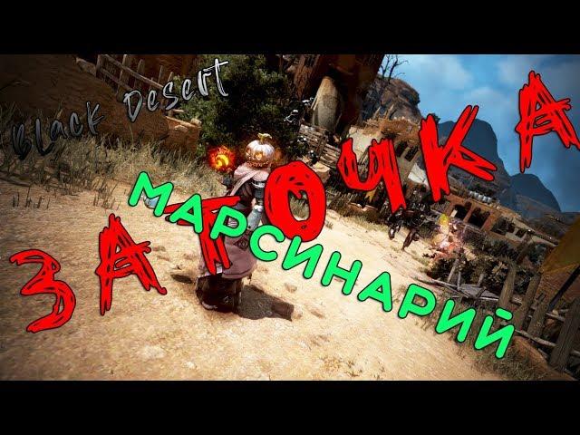 Black Desert Online Заточка черной звезды и кзарки