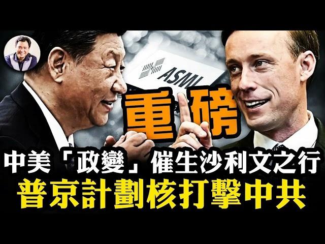 【美国热搜】谁让习近平吃了这一大瘪？科技大佬集体润美处境堪忧；【江峰漫談】普京对中共核打击清单曝光；沙利文之行真实目的；【时事大家谈】习近平六个思想进教材，北京官媒寻找“基辛格”：中國時政熱門2024