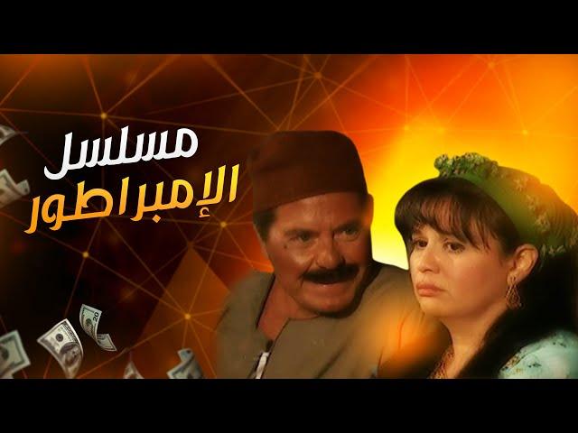 المسلسل المصري الإمبراطور | الحلقة الأولي | بطولة حسين فهمي - إلهام شاهين