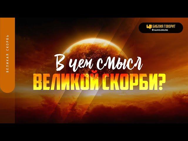 В чем смысл Великой скорби? | "Библия говорит" | 1799