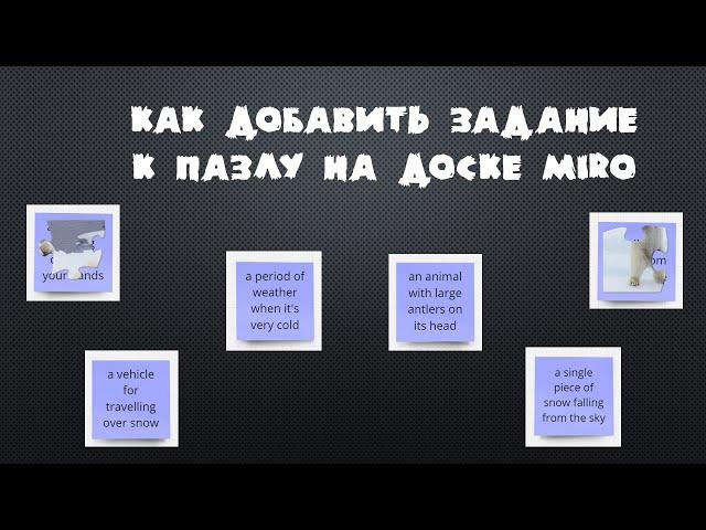 Как добавить задание к пазлу на доске Miro