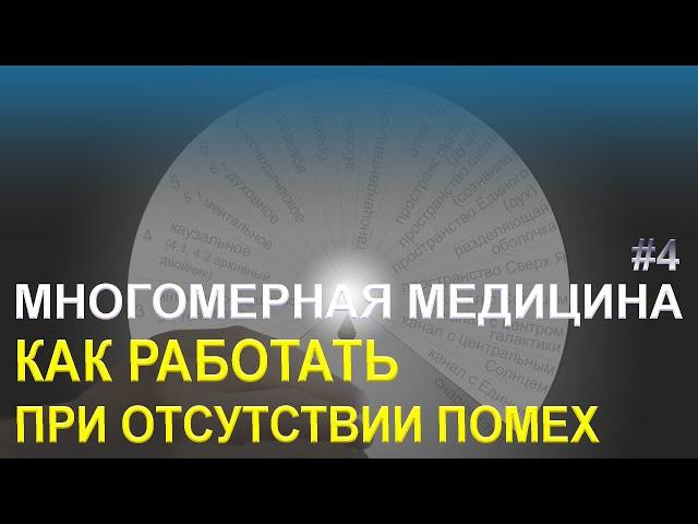 Быстрая работа по Л. Г. Пучко - Многомерная медицина - Как работать при отсутствии помех - Видео №4