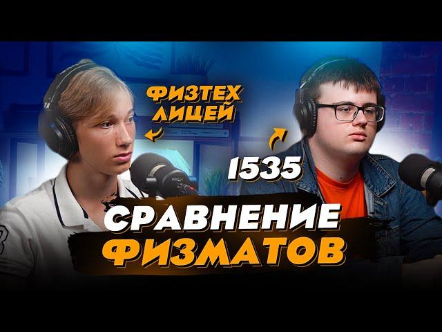 Физтех лицей или 1535 - куда идти технарю?