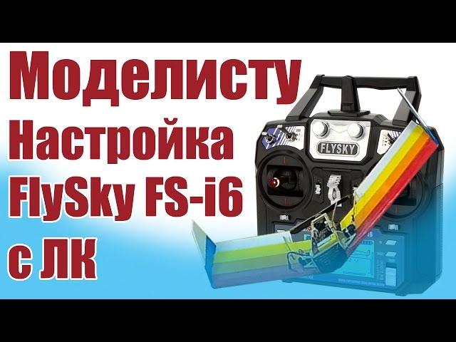 Modelist constructor. Setup FlySky FS-i6 c LK | Hobby Island.Russia