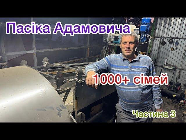 Пасіка Адамовича 1000+ сімей ! Цех по відкачці , механізація ,авто для пасіки