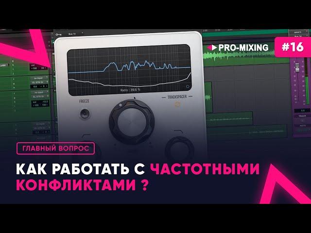 Главный вопрос #16 : Как работать с частотными конфликтами ?