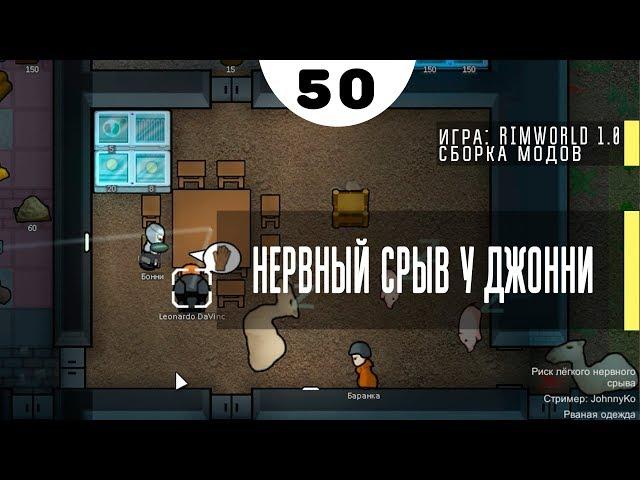 Нервный срыв у Джонни ⏺ #50 Прохождение Rimworld 1.0