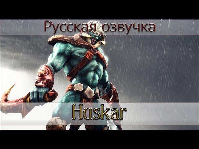 Русская озвучка - Huskar