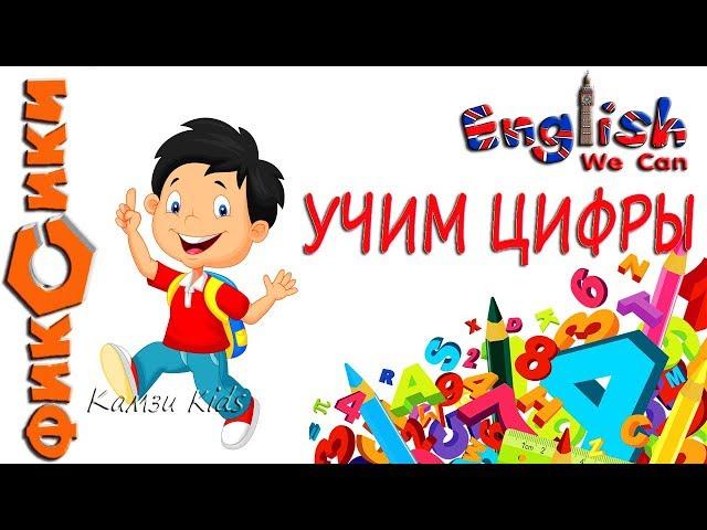 АНГЛИЙСКИЙ УЧИМ ЦИФРЫ Камзи Kids 0+