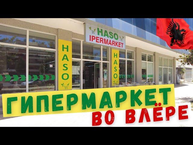 #Албания #Влера #цены Лучший супермаркет Влеры - HASO