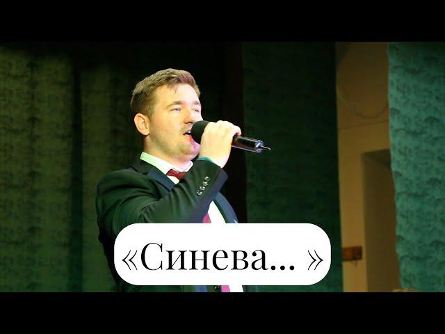 «Синева... » Вокал - Михаил Кондратьев