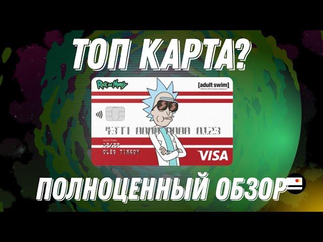 ОБЗОР КАРТЫ РИК И МОРТИ ОТ БАНКА ТИНЬКОФФ, ПОЛНЫЙ ОБЗОР, ВСТРЕЧА С ПРЕДСТАВИТЕЛЕМ