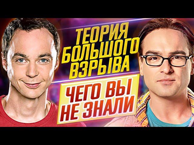 Теория Большого Взрыва - Самые интересные факты - ЧЕГО ВЫ НЕ ЗНАЛИ о сериале // ДКино