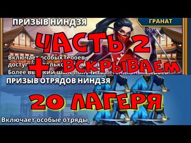 Призыв Ниндзя часть вторая! Призывы отрядов ниндзя ! Чемодан Удачи! + 20 лагеря х14.