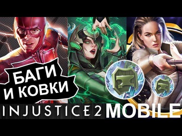 Injustice 2 mobile Баги Мультивселенной и Ковки