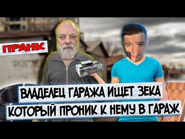 Владелец гаража ищет по стоянке зека который вскрыл ему гараж пранк