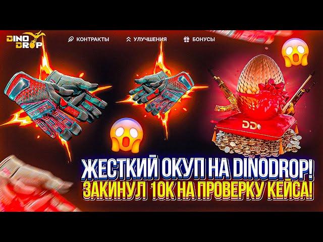 Зашел и ВЫБИЛ 50.000 Рублей. Открыл САМЫЙ Дорогой кейс на DinoDrop