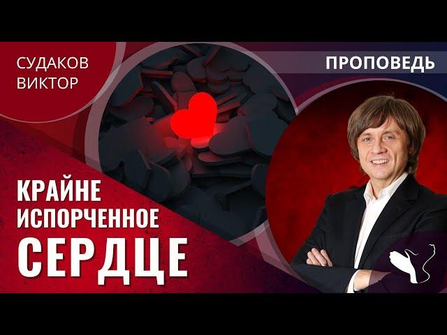 Виктор Судаков – Крайне испорченное сердце