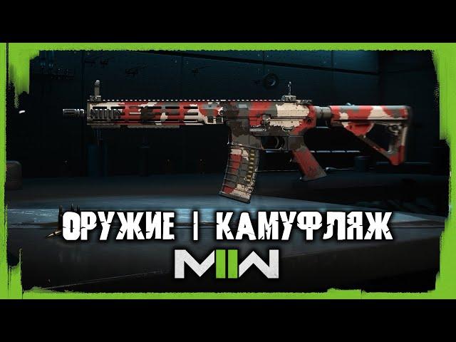 Всё оружие и мастер-камуфляж в мультиплеере Call of Duty: Modern Warfare II