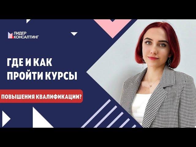 КАК И ГДЕ ПРОЙТИ КУРСЫ ПОВЫШЕНИЯ КВАЛИФИКАЦИИ? | Для кого повышение квалификации обязательно?