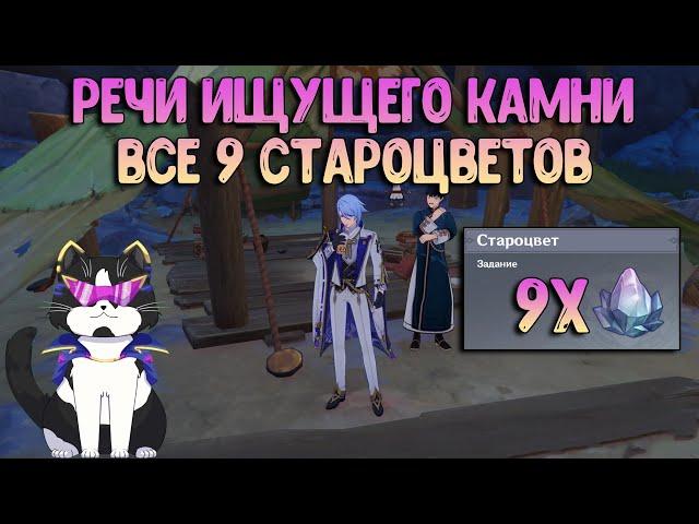 Речи Ищущего Камни | Все 9 Староцветов | Геншин Импакт Разлом