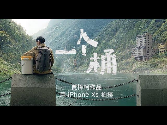 一个桶 - 贾樟柯作品 Apple(中国)2019年新春特别短片