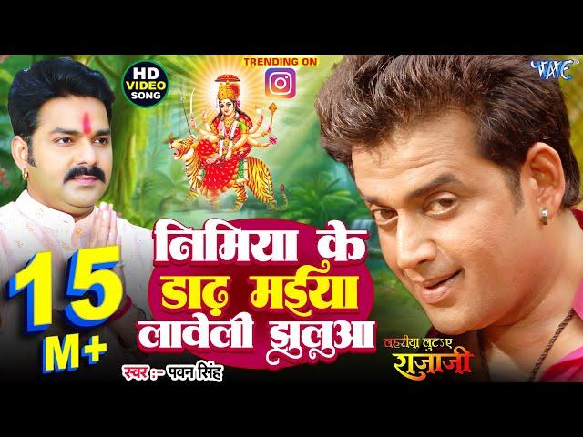 निमिया के डाढ़ मईया लावेली झुलुआ | #Pawan Singh | #Ravi Kishan | Nimiya Ke Dadh Maiya | #Bhakti Song