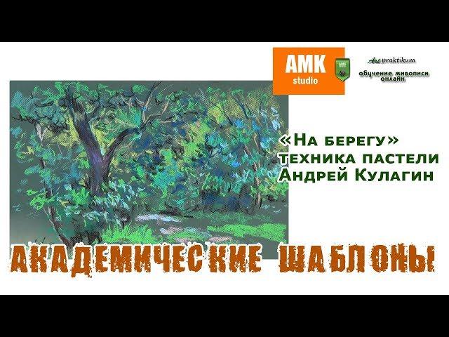 "На берегу", техника пастели, Андрей Кулагин